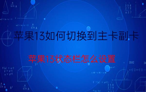 苹果13如何切换到主卡副卡 苹果13状态栏怎么设置？